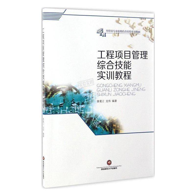 正版书籍 工程项目管理综合技能实训教程黄蜀江西南财经大学出版社管理工程项目管理教材 人天书店畅销书排行榜