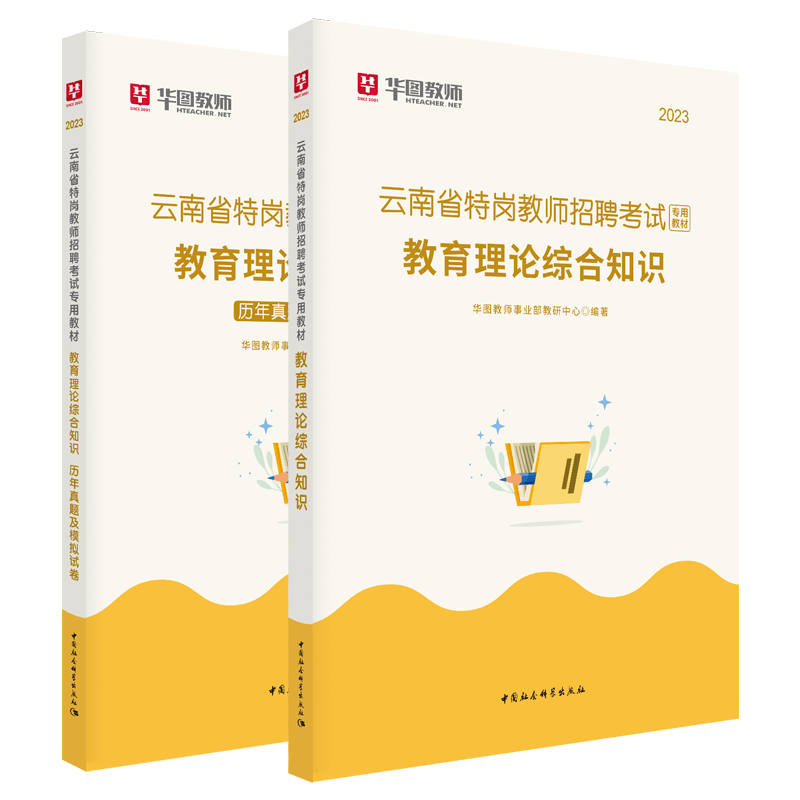 正版书籍 教育理论综合知识(共2册)华图教师事业部教研中心中国社会科学出版社社会科学  人天书店畅销书排行榜