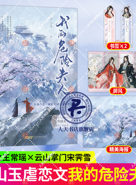 我的危险夫人 晋江古风言情天后归山玉谱写旷世虐恋 精致戏精万妖之王vs宠妻狂魔三山掌门 又名《云山君的追妻路》新增番外两则