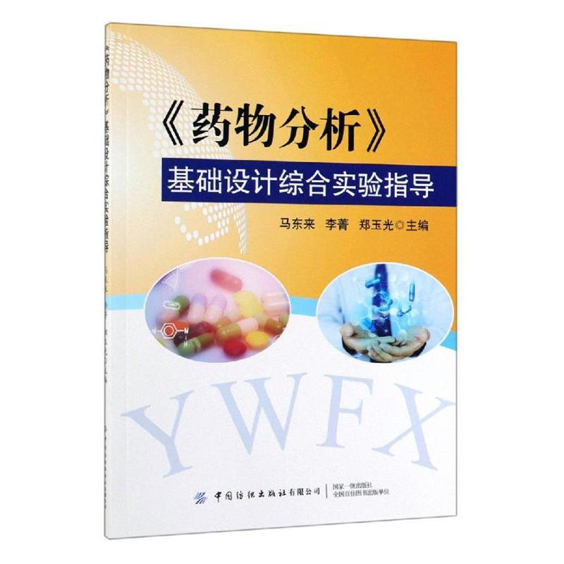 正版书籍 《分析》基础设计综合实验指导马东来中国纺织出版社有限公司医药卫生  人天书店畅销书排行榜