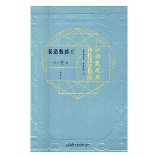 正版书籍 江南制造局科技译著集成:叁分册:28:工艺制造卷冯立昇中国科学技术大学出版社传记自然科学文集 人天书店畅销书排行榜