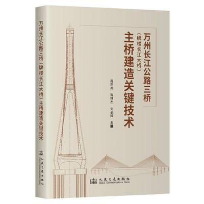 正版书籍 万州长江公路三桥(牌楼长江大桥)主桥建造关键技术周宗尧人民交通出版社交通运输  人天书店畅销书排行榜