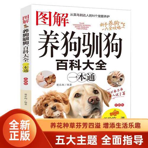 正版书籍 图解养狗驯狗百科大全樊乐翔沈阳出版社农业、林业  人天书店畅销书排行榜
