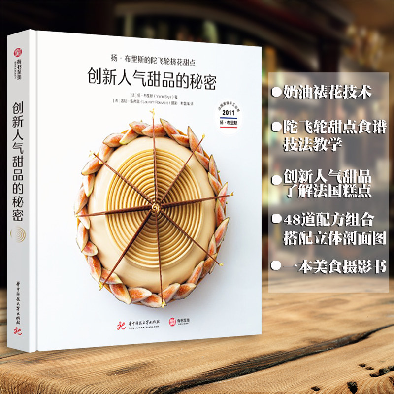 创新人气甜品的秘密:扬·布里斯的陀飞轮挤花甜点(精)扬·布里斯普通大众甜食制作法国菜谱美食书籍