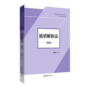 波谱解析法 潘铁英   自然科学书籍
