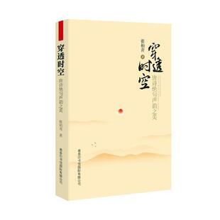 正版书籍 穿透时空唐诗绝句声韵之美张柏青商务印书馆文学唐诗音韵学 人天书店畅销书排行榜
