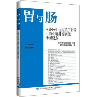 正版书籍 内镜医生也应该了解的上消化道病理日本《胃与肠》委会辽宁科学技术出版社有限责任公司医药卫生  人天书店畅销书排行榜