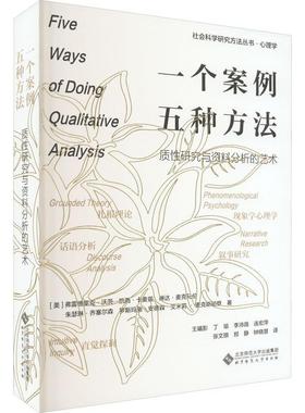 正版书籍 一个案例 五种方法:质研究与资料分析的艺术:pheno弗雷德里克·沃茨北京师范大学出版社社会科学  人天书店畅销书排行榜