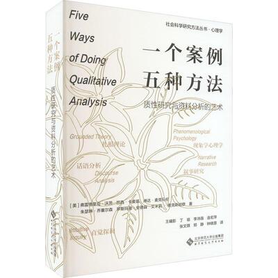 正版书籍 一个案例 五种方法:质研究与资料分析的艺术:pheno弗雷德里克·沃茨北京师范大学出版社社会科学  人天书店畅销书排行榜