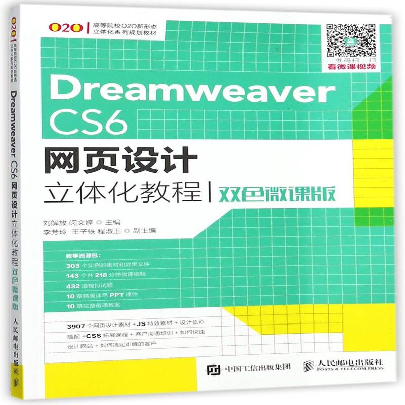 正版书籍 Dreamweaver CS6网页设计立体化教程:双色微课刘解放人民邮电出版社教材网页制作工具高等学校教材 人天书店畅销书排行榜