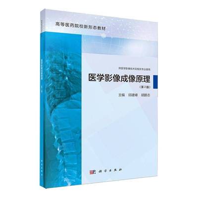 正版书籍 医学影像成像原理邱建峰科学出版社医药卫生  人天书店畅销书排行榜