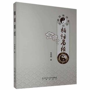 正版书籍 柏话易经柏峻峭三秦出版社哲学宗教  人天书店畅销书排行榜
