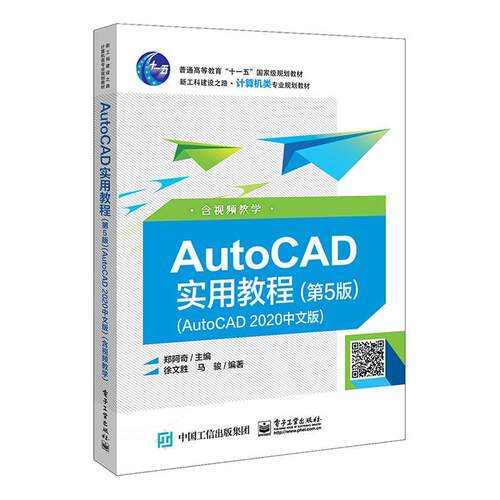 AutoCAD实用教程:AutoCAD 2020中文版:含教学 郑阿奇 软件高等学校教材 计算机与网络书籍