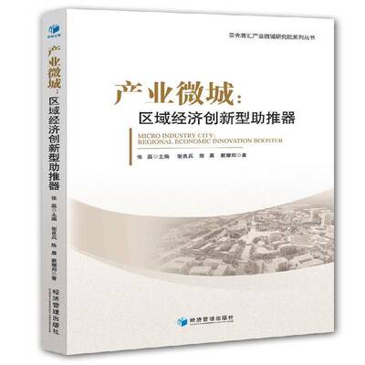 正版书籍 产业微城:区域经济创新型助推器:regional economic innovation谢良兵经济管理出版社经济 普通大众人天书店畅销书排行榜