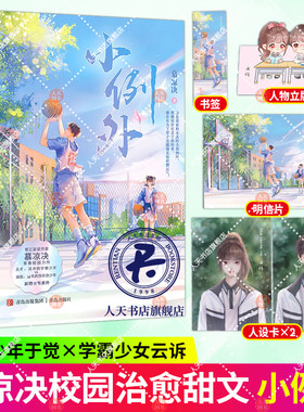 正版】小例外 傲娇、清冷的学霸少女×洒脱、温柔的伪学渣少年 晋江新锐校园作家 慕凉决  口碑力作 青春治愈小说书籍