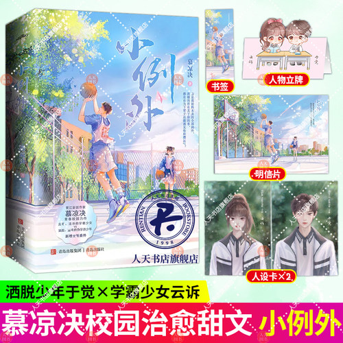 正版】小例外 傲娇、清冷的学霸少女×洒脱、温柔的伪学渣少年 晋江新锐校园作家 慕凉决  口碑力作 青春治愈小说书籍