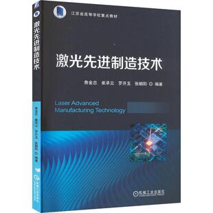 正版书籍 激光先进制造技术鲁金忠机械工业出版社工业技术  人天书店畅销书排行榜