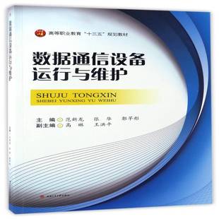 正版书籍 数据通信设备运行与维护范新龙西南交通大学出版社建筑数据通信设备运行高等职业教育教 人天书店畅销书排行榜