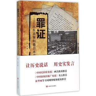 罪证 人对侵华事件日本史料历史书籍 从东京审判看日本侵华鸦片战争韩华学者爱国人士对历史感兴趣