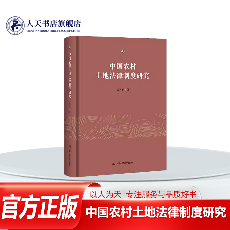中国农村土地法律制度研究高圣