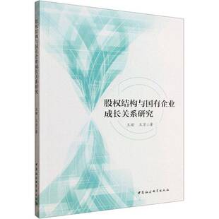 正版书籍 股权结构与国有企业成长关系研究王瑜中国社会科学出版社图书 经济学研究者企业管理者金融从业人天书店畅销书排行榜