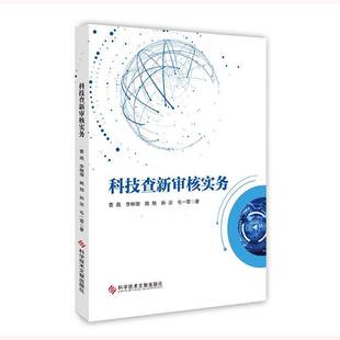 正版书籍 科技查新审核实务曹燕科学技术文献出版社社会科学 人天书店畅销书排行榜