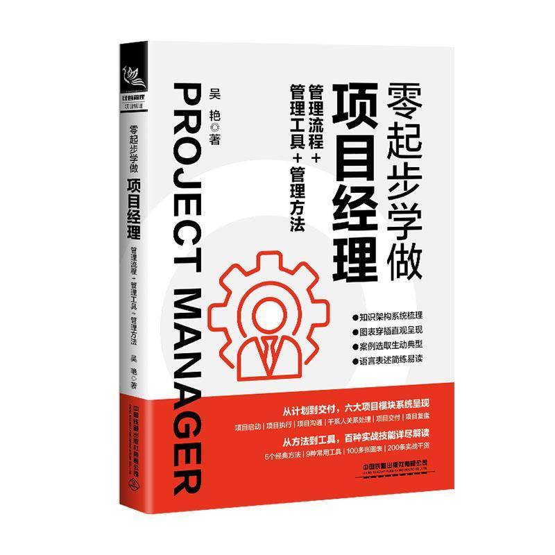 正版书籍 零起步学做项目经理:管理流程+管理工具+管理方法吴艳中国铁道出版社经济  人天书店畅销书排行榜