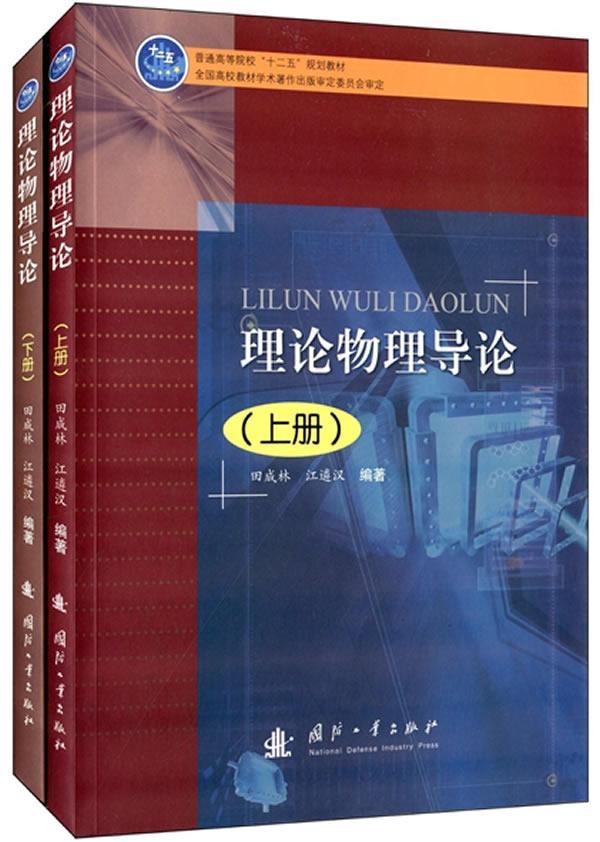 正版书籍 理论物理导论田成林国防工业出版社自然科学理论物理学高等学校教材 人天书店畅销书排行榜