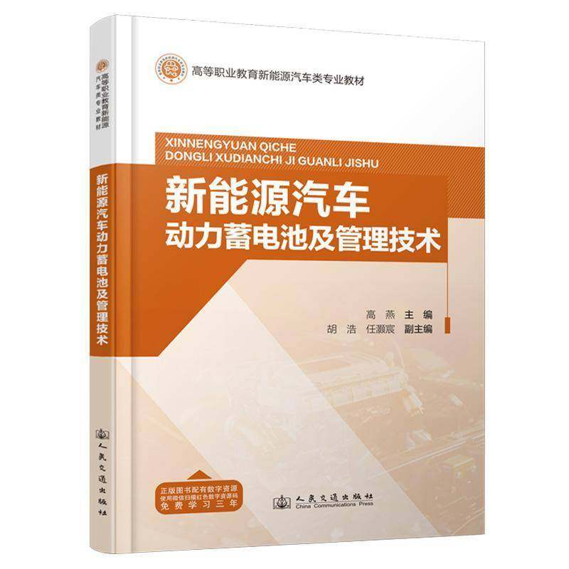 正版书籍 新能源汽车动力蓄电池及管理技术高燕人民交通出版社交通运输  人天书店畅销书排行榜