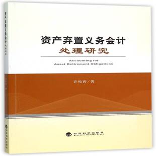 正版书籍 资产弃置义务会计处理研究许松涛经济科学出版社经济企业管理资产管理会计研究 人天书店畅销书排行榜