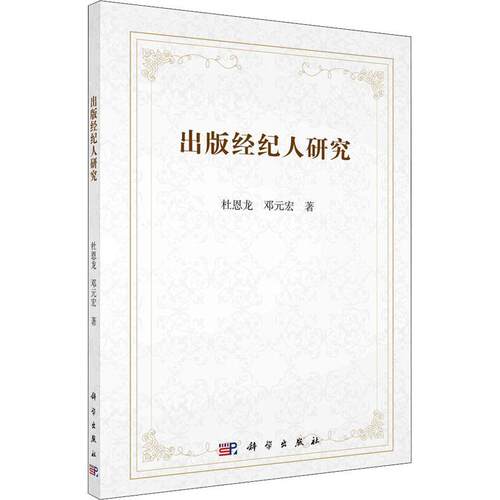 出版经纪人研究 杜恩龙 出版业经纪人研究 社会科学书籍