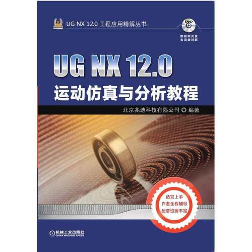 正版书籍 UG NX 12.0运动与分析教程北京兆迪科技机械工业出版社工业技术机构运动分析计算机应用软件教材 人天书店畅销书排行榜