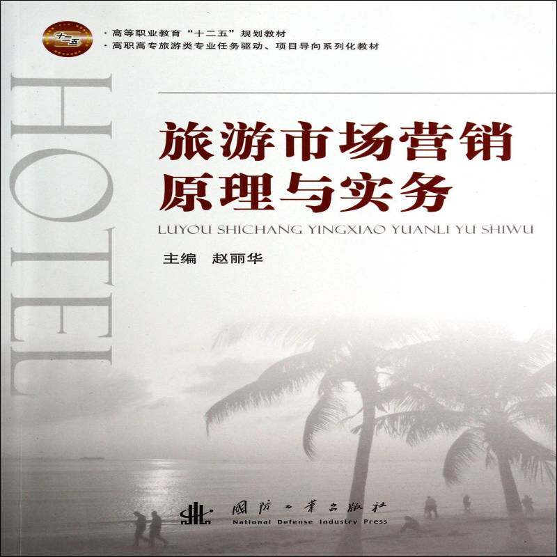 正版书籍 旅游市场营销原理与实务赵丽华国防工业出版社管理旅游市场市场营销学高等职业教育 人天书店畅销书排行榜