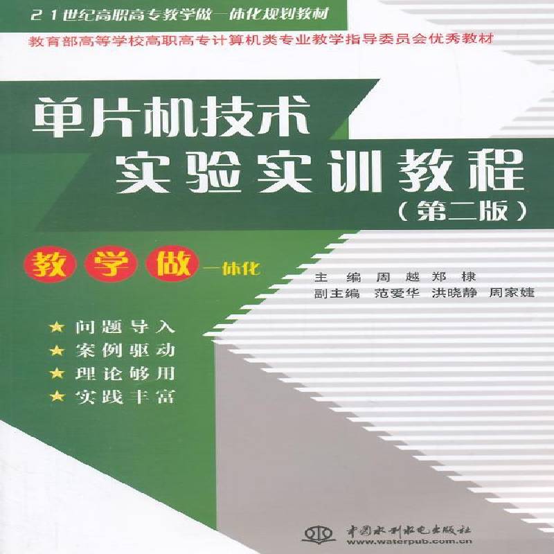 正版书籍 单片机技术实验实训教程周越中国水利水电出版社计算机与网络单片微型计算机实验高等教育教材 人天书店畅销书排行榜