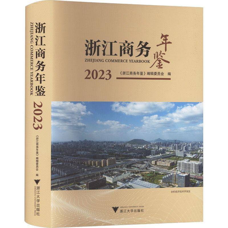 正版书籍 浙江商务年鉴:2023:2023陈芳芳浙江大学出版社经济  人天书店畅销书排行榜