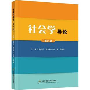 正版书籍 社会学导论孙立平首都经济贸易大学出版社社会科学 人天书店畅销书排行榜
