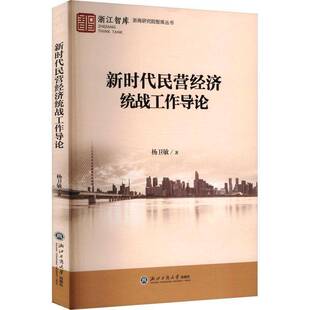 正版书籍 民营经济统战工作导论杨卫敏浙江工商大学出版社经济  人天书店畅销书排行榜