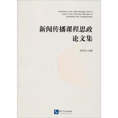 正版书籍 新闻传播课程思政论文集刘文红知识产权出版社社会科学高等学校思想政治教育教学研究中 人天书店畅销书排行榜