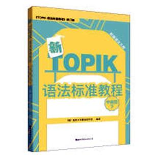 正版包邮 新TOPIK语法标准教程:中:下 韩语词典 书籍