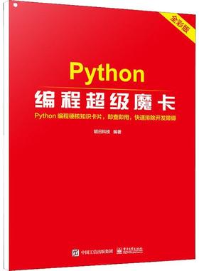 正版书籍 Python编程魔卡明日科技电子工业出版社计算机与网络软件工具程序设计普通大众人天书店畅销书排行榜