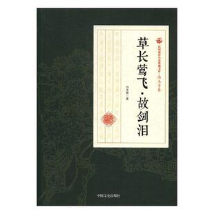正版书籍 草长莺飞·故剑泪冯玉奇中国文史出版社小说章回小说小说集中国民国 人天书店畅销书排行榜