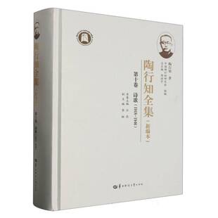 正版书籍 陶行知全集:本:十卷:诗歌(1918-1946)周洪华中师范大学出版社育儿与家教  人天书店畅销书排行榜