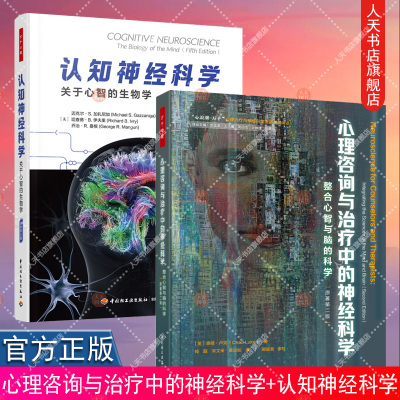 万千心理 心理咨询与治疗中的神经科学+认知神经科学 关于心智的生物学 原著第五版 全彩 整合心智与脑的科学 中国轻工业出版