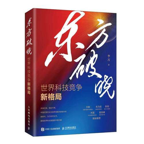 正版书籍 东方破晓:世界科技竞争新格局李万人民邮电出版社图书 对科技发展创新战略感兴趣的读者人天书店畅销书排行榜
