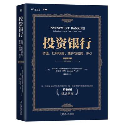 投资银行：估值、杠杆收购、兼并与收购、IPO：valuation, LBOs, M&A, and IPOs 乔舒亚·罗森鲍姆   经济书籍