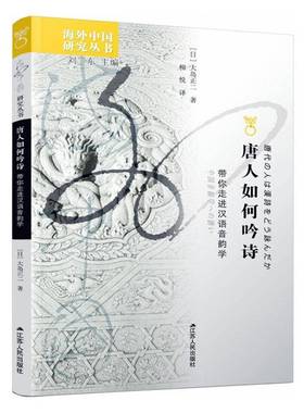 正版书籍 唐人如何吟诗：带你走进汉语音韵学大岛正二江苏人民出版社社会科学  人天书店畅销书排行榜