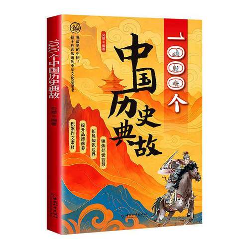 正版书籍 1000个中国历史典故究慈中国和出版社图书  人天书店畅销书排行榜