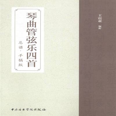 正版书籍 琴曲管弦乐四首谱·手稿版亚配中央音乐学院出版社艺术管弦乐器乐曲谱中国 人天书店畅销书排行榜