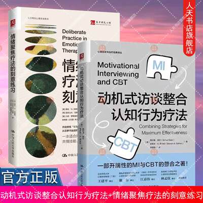 动机式访谈整合认知行为疗法+情绪聚焦疗法的刻意练习 2册  开端性的MI与CBT 情绪调节技巧 心理治疗师咨询师 训练心理学书籍