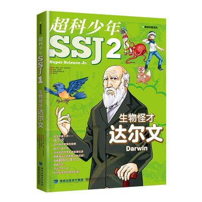 正版书籍 超科少年(2)-生物怪才达尔文漫画科普辑小组福建科学技术出版社动漫与绘本  人天书店畅销书排行榜